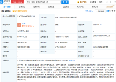 京東云計算布局桂林成立數(shù)字經(jīng)濟(jì)公司，注冊資本3000萬加碼第一類增值電信業(yè)務(wù)